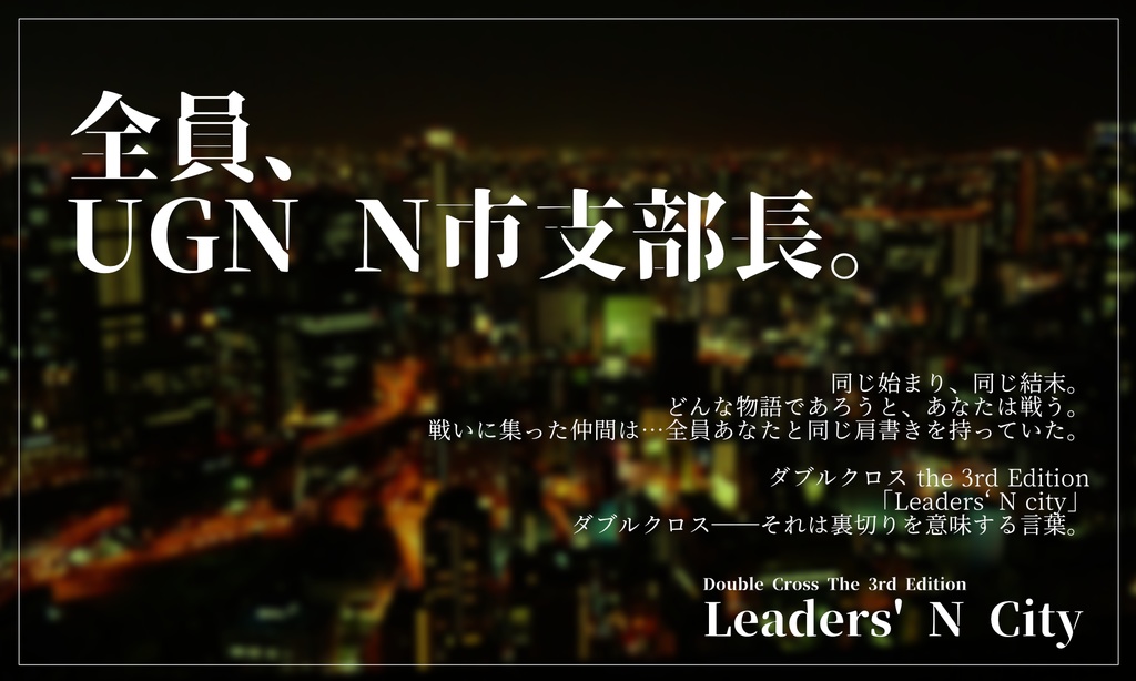 ダブルクロス The 3rd Edition「Leaders’ N City」