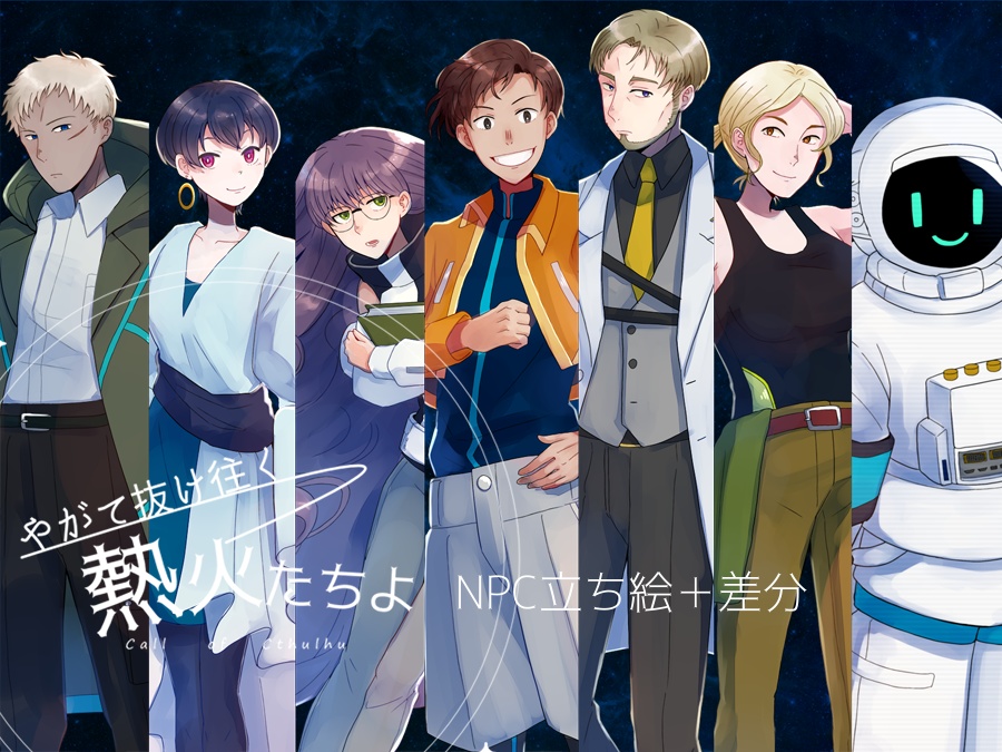 クトゥルフ神話TRPG第6版シナリオ「やがて抜け往く熱火たちよ」