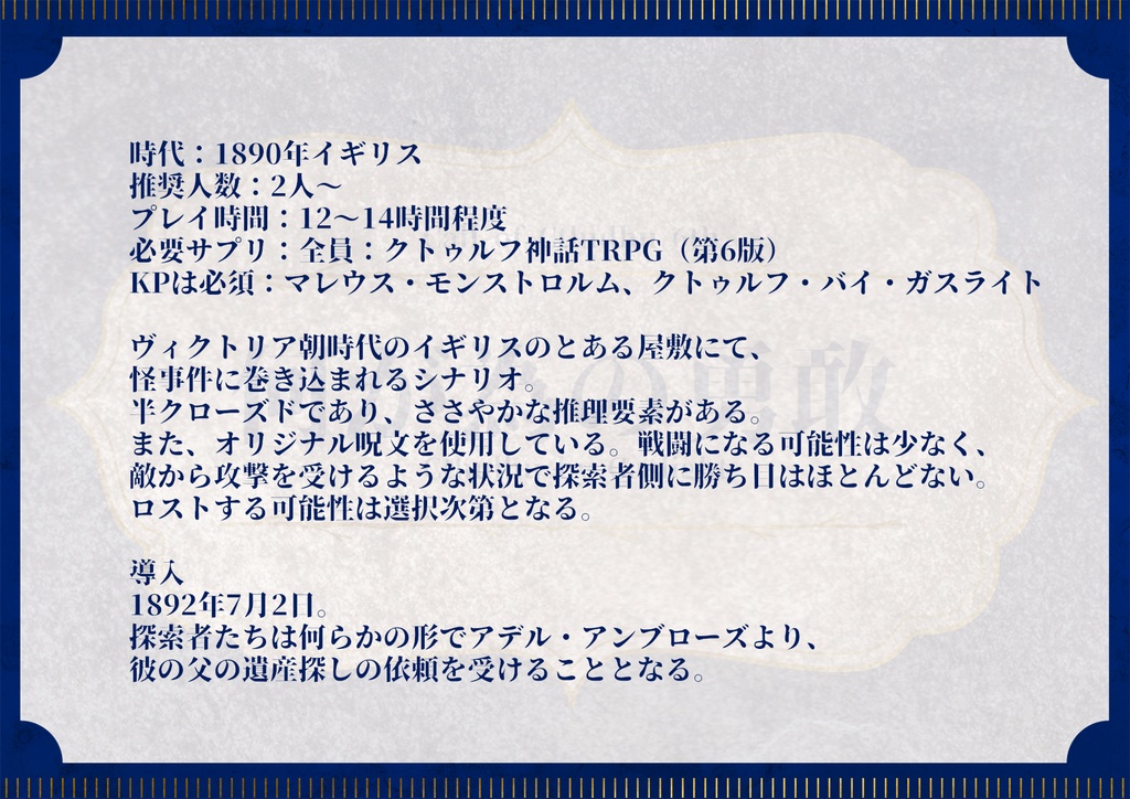 クトゥルフ神話TRPG第6版シナリオ「何が為の勇敢」SPLL:E194844