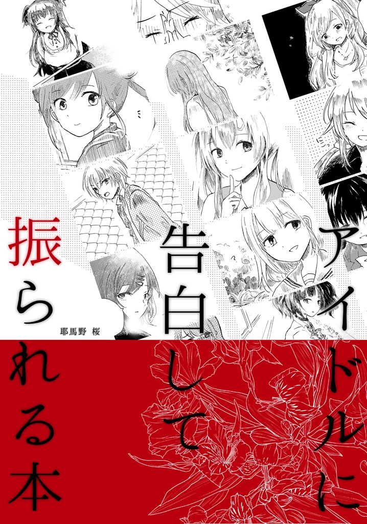冊子 庭園歌姫27 アイドルに告白して振られる本 Yamanosakura Booth