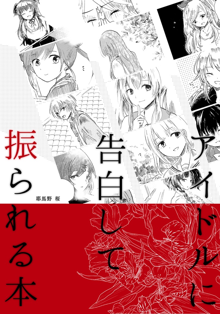 【データ】庭園歌姫27「アイドルに告白して振られる本」