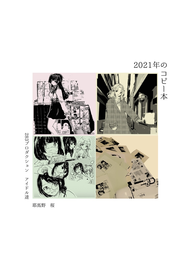 【描き下ろし有り】2021年のコピー本