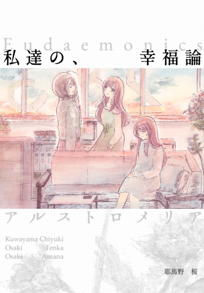 【冊子】「私達の、幸福論」アルストロメリア本