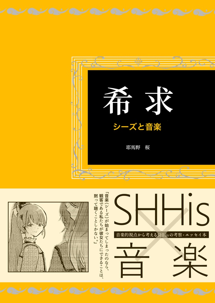 【冊子】シーズ×音楽本　希求