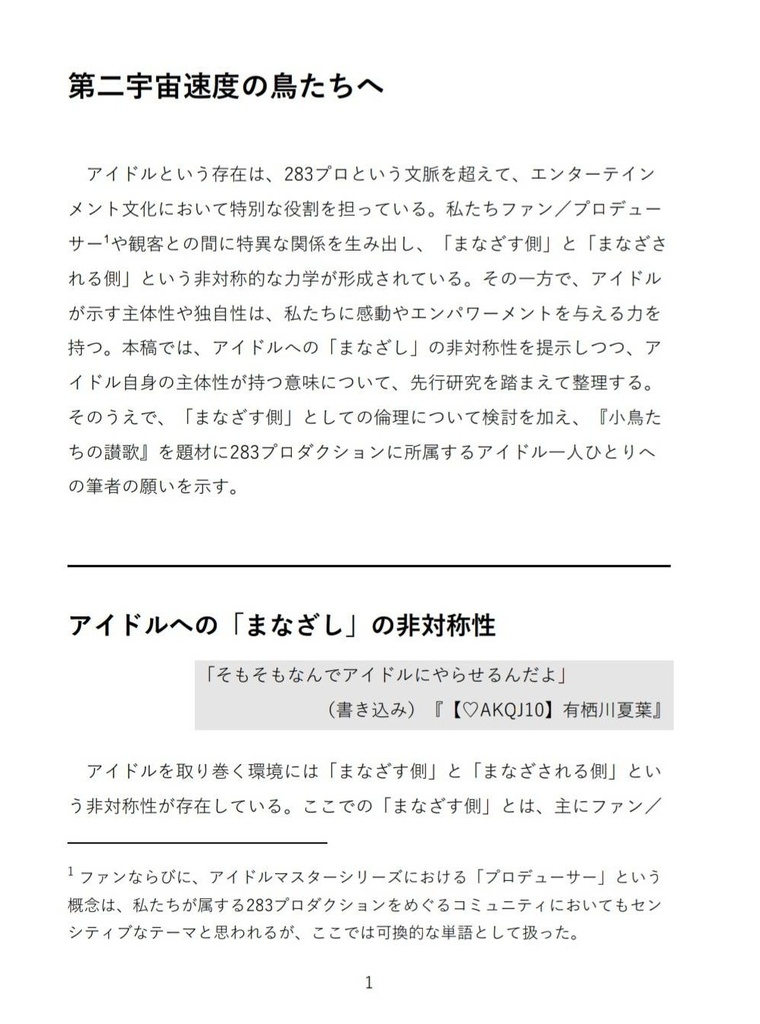 第二宇宙速度の鳥たちへ【アイドル論とシャニマス】