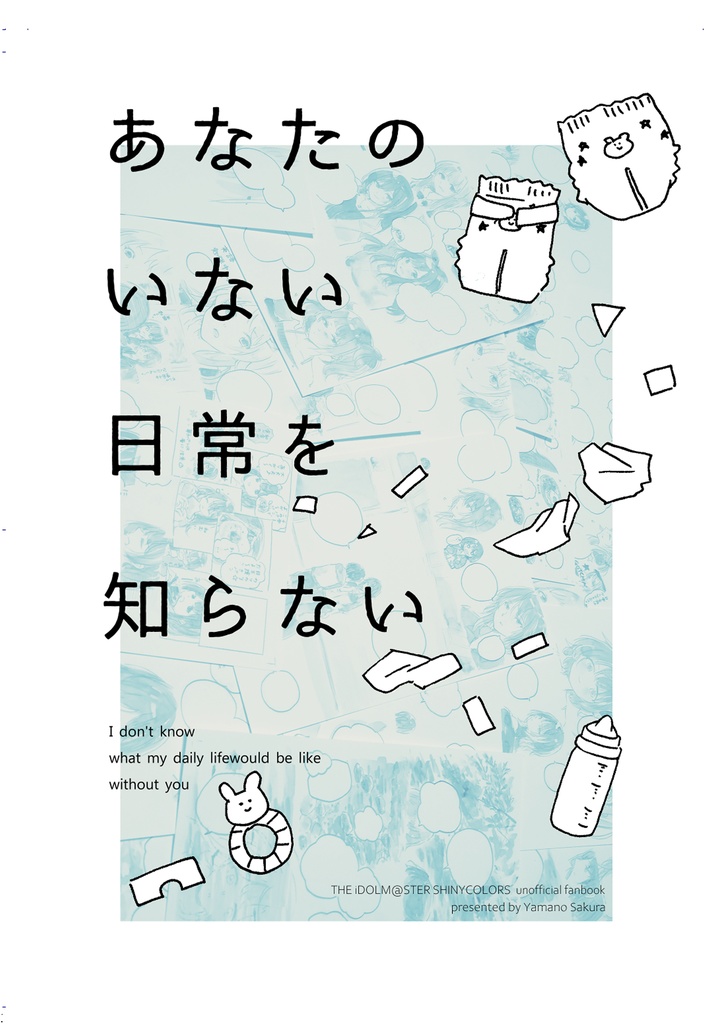 あなたのいない日常を知らない【漫画・エッセイ】
