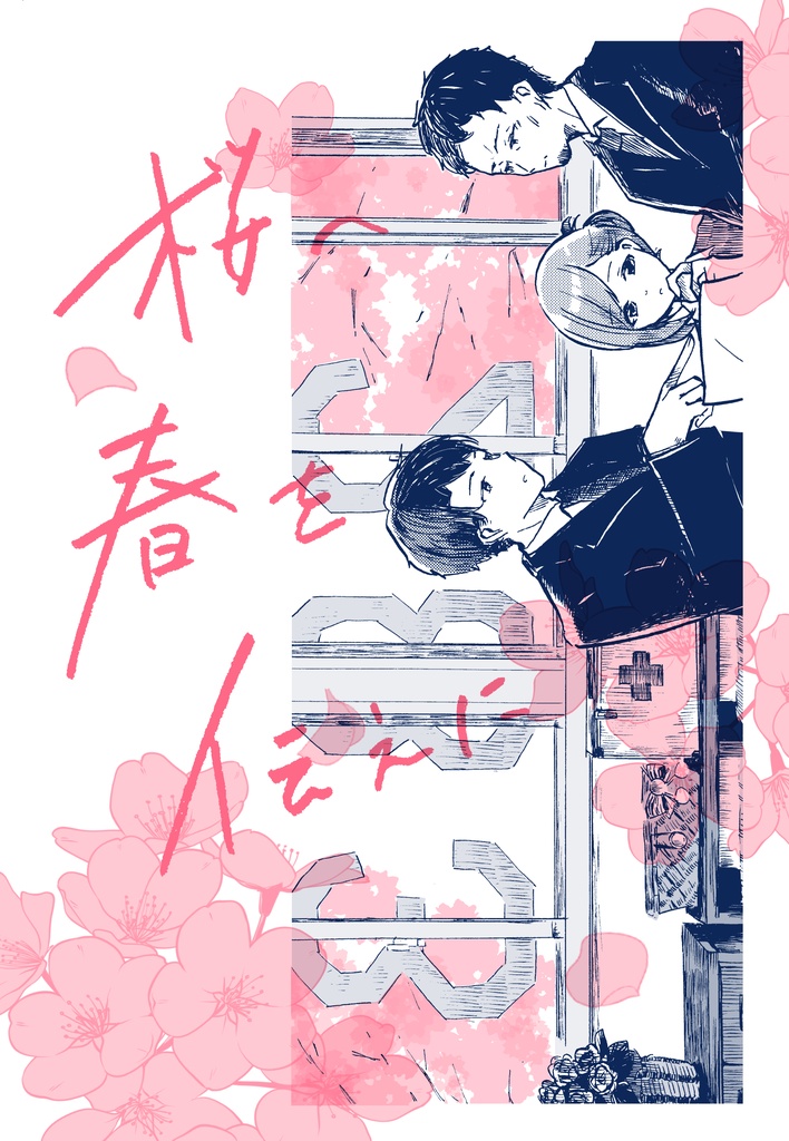 【冊子】桜へ春を伝えに