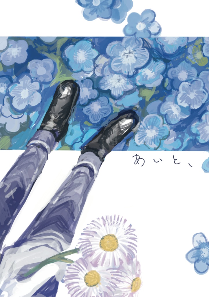あいと、