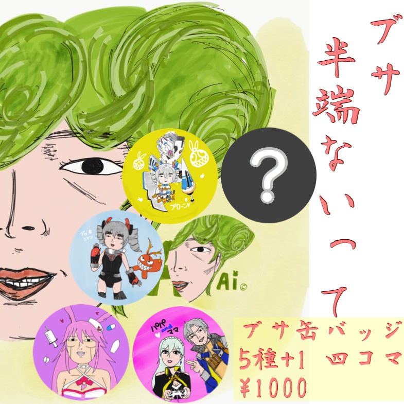 ブサーど スペシャル缶バッチセット