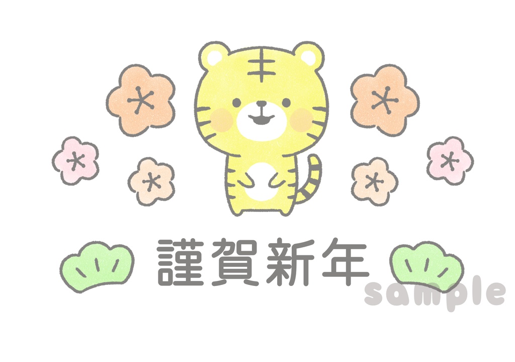 トラの年賀状(謹賀新年)