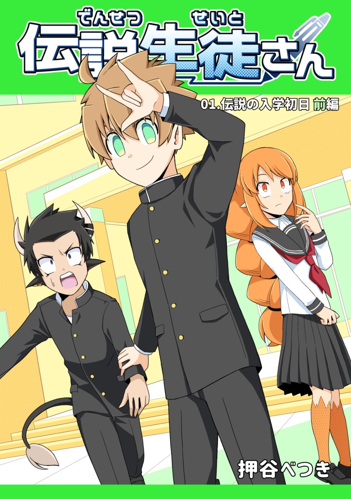 【漫画】伝説生徒さん 01.伝説の入学初日 前編