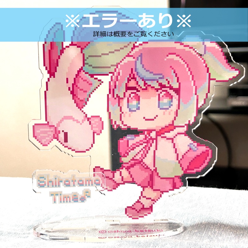 【※エラーあり】ベタ娘しらたまちゃん　アクリルスタンド