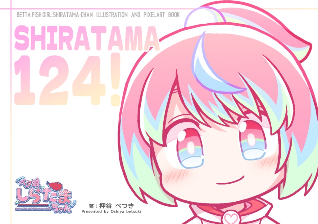 【イラスト集】SHIRATAMA124！