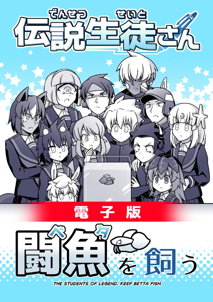 【電子版】伝説生徒さん 闘魚（ベタ）を飼う