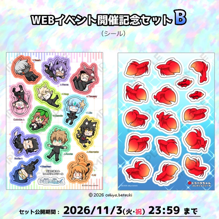 【シール】WEBイベント開催記念セットB