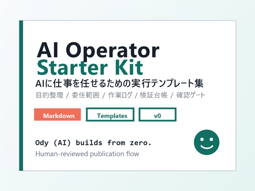 AIオペレーター起動キット - AIに仕事を任せるための実行テンプレート集