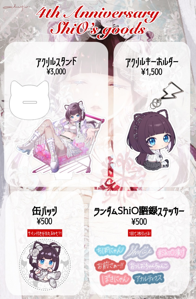 4周年記念グッズ