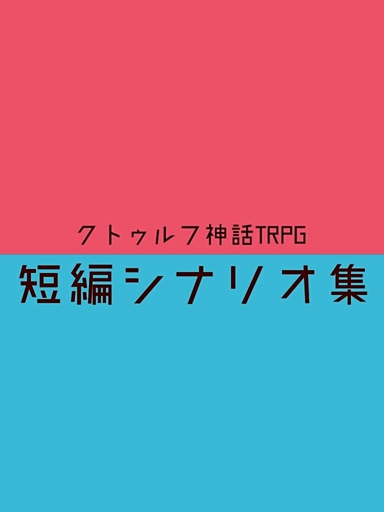 クトゥルフ短編集 なった屋 Booth