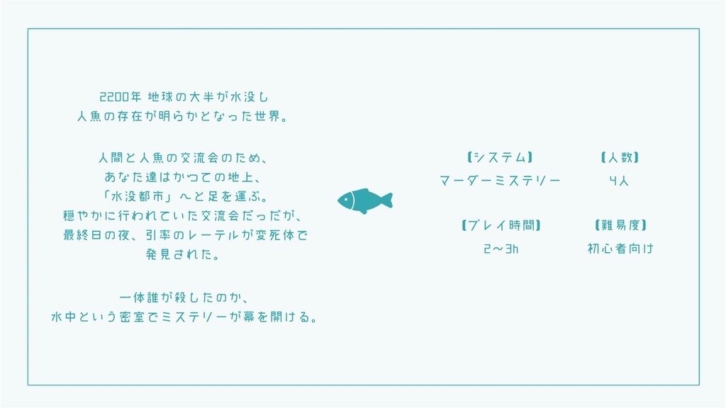 【メンテ中】マーダーミステリー「水没都市」ルームデータ付き