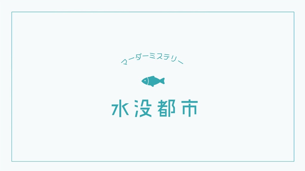 【メンテ中】マーダーミステリー「水没都市」ルームデータ付き