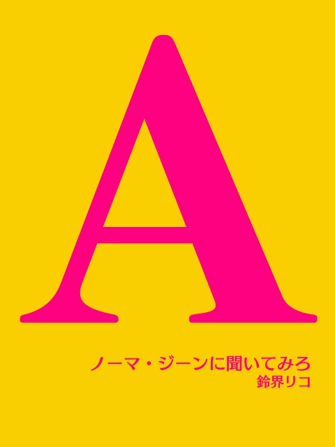 ノーマ・ジーンに聞いてみろ