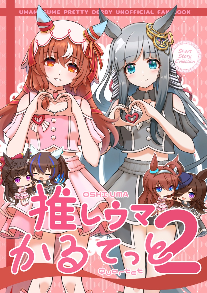 推しウマかるてっと２