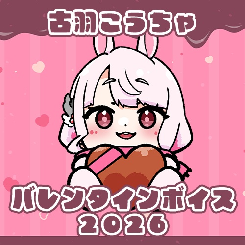 【期間限定】こうちゃのバレンタインボイス2026