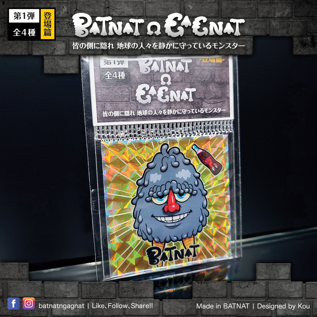 BATNAT n GAGNAT 第一彈 登場篇 昔ながらのレーザーステッカー フェーズ 1