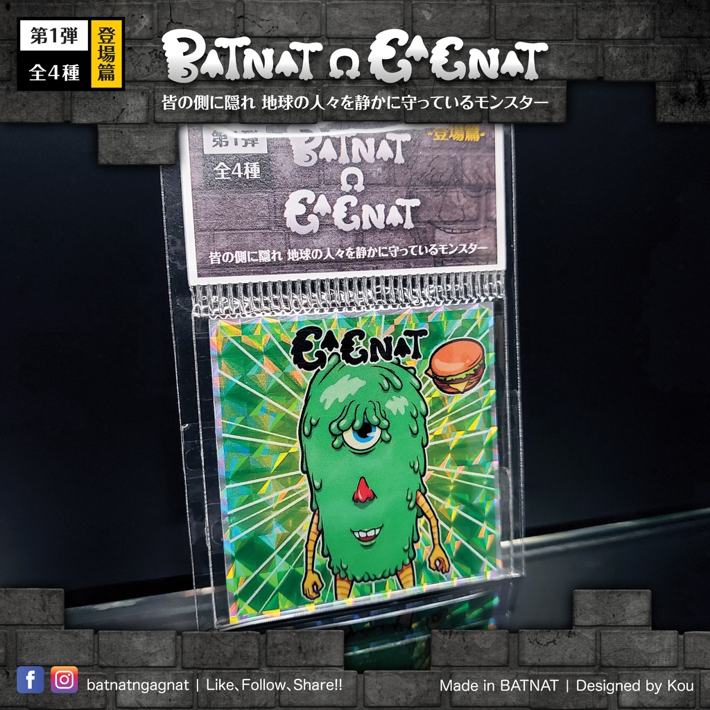 BATNAT n GAGNAT 第一彈 登場篇 昔ながらのレーザーステッカー フェーズ 1