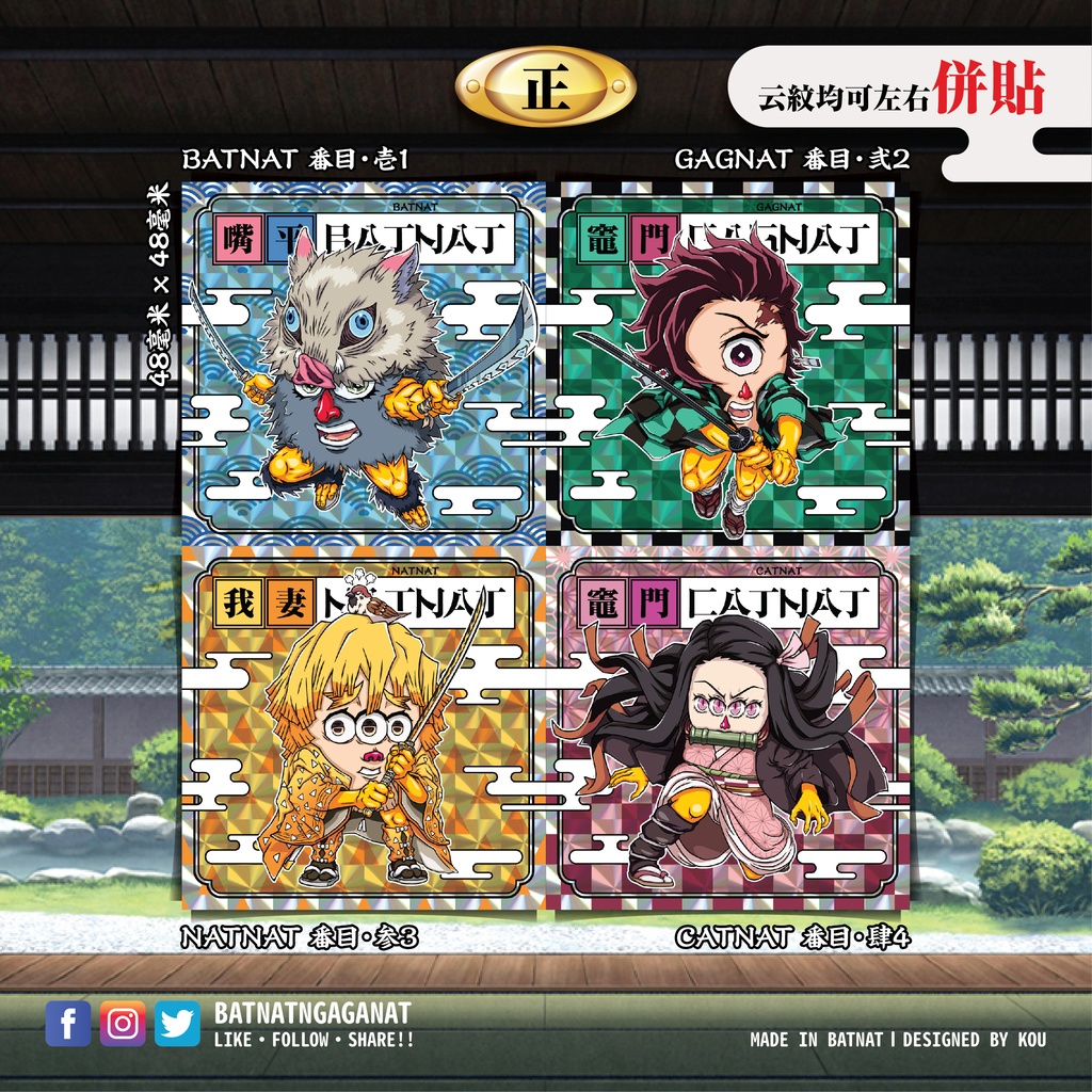 BATNAT n GAGNAT 第三彈 鬼滅篇 (二次同人創作 / ファンワークス) 昔ながらのレーザーステッカー フェーズ 3-1