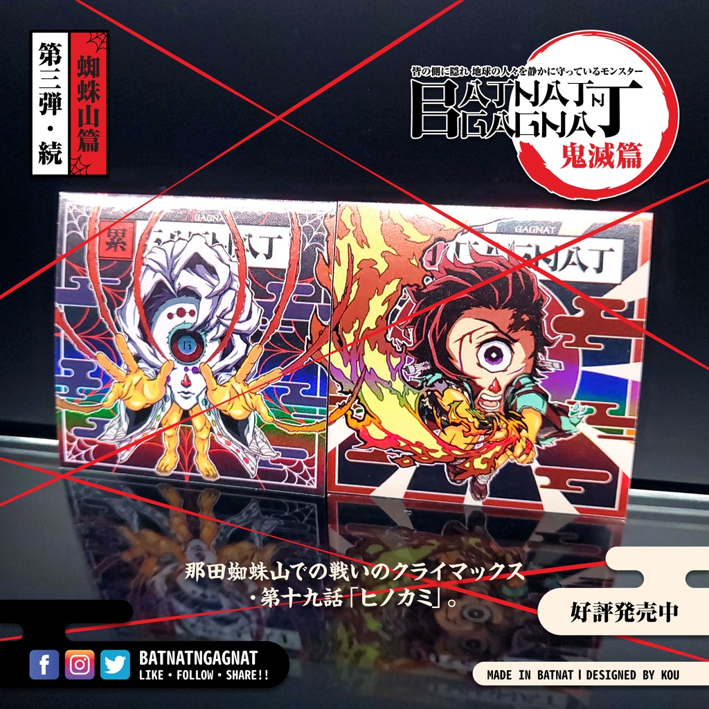 BATNAT n GAGNAT 第三彈-續 蜘蛛山篇 (二次同人創作 / ファンワークス) 昔ながらのレーザーステッカー フェーズ 3-2