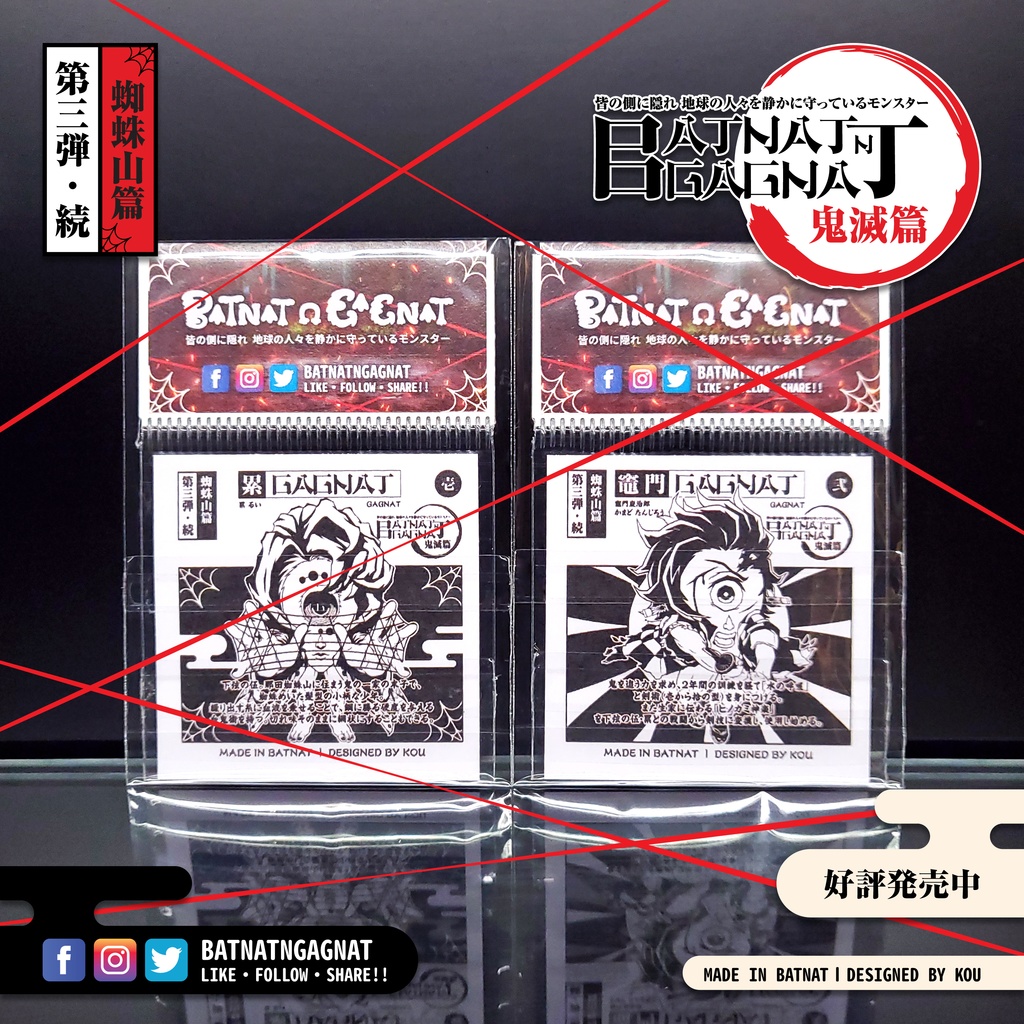 BATNAT n GAGNAT 第三彈-續 蜘蛛山篇 (二次同人創作 / ファンワークス) 昔ながらのレーザーステッカー フェーズ 3-2