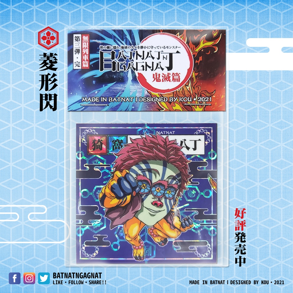 BATNAT n GAGNAT 第三彈-完 無限列車篇 (二次同人創作 / ファンワークス) 昔ながらのレーザーステッカー フェーズ 3-3