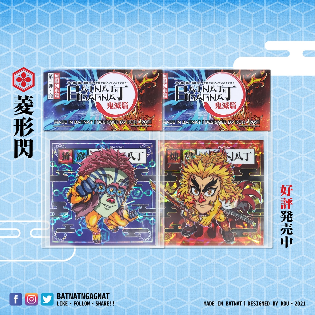 BATNAT n GAGNAT 第三彈-完 無限列車篇 (二次同人創作 / ファンワークス) 昔ながらのレーザーステッカー フェーズ 3-3