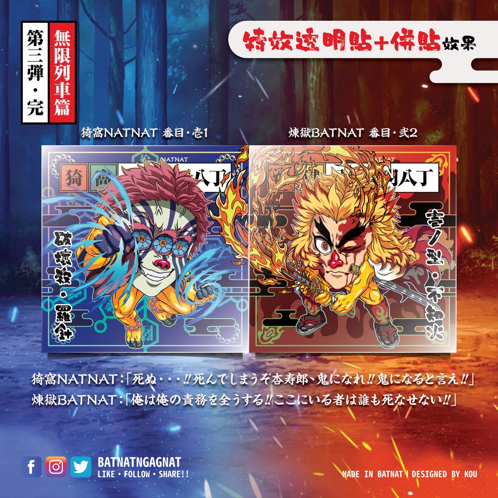 BATNAT n GAGNAT 第三彈-完 無限列車篇 (二次同人創作 / ファンワークス) 昔ながらのレーザーステッカー フェーズ 3-3
