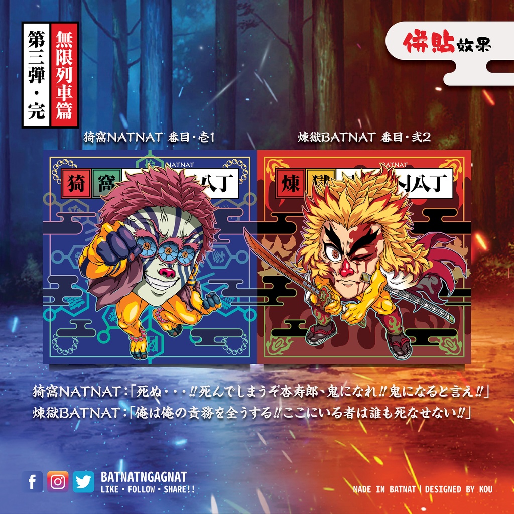 BATNAT n GAGNAT 第三彈-完 無限列車篇 (二次同人創作 / ファンワークス) 昔ながらのレーザーステッカー フェーズ 3-3
