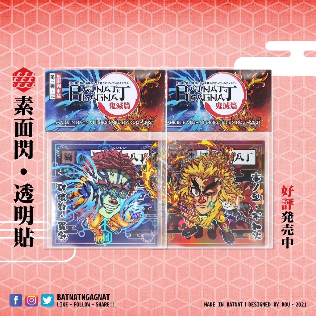 BATNAT n GAGNAT 第三彈-完 無限列車篇 (二次同人創作 / ファンワークス) 昔ながらのレーザーステッカー フェーズ 3-3