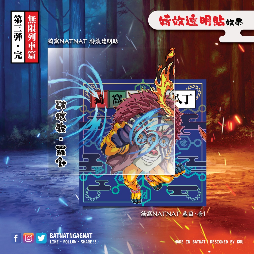 BATNAT n GAGNAT 第三彈-完 無限列車篇 (二次同人創作 / ファンワークス) 昔ながらのレーザーステッカー フェーズ 3-3
