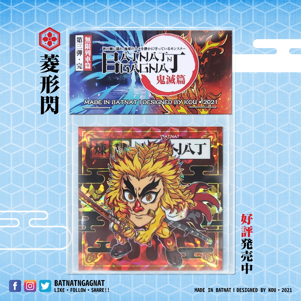 BATNAT n GAGNAT 第三彈-完 無限列車篇 (二次同人創作 / ファンワークス) 昔ながらのレーザーステッカー フェーズ 3-3