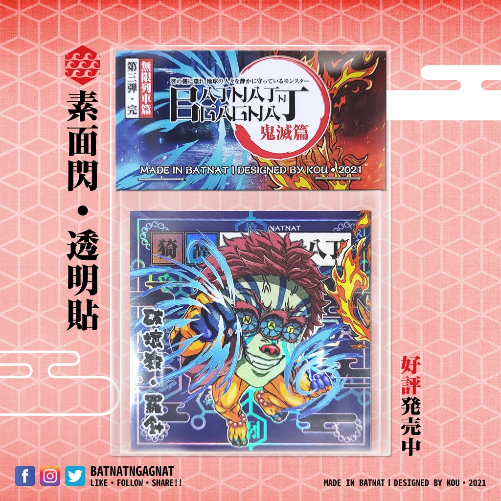 BATNAT n GAGNAT 第三彈-完 無限列車篇 (二次同人創作 / ファンワークス) 昔ながらのレーザーステッカー フェーズ 3-3