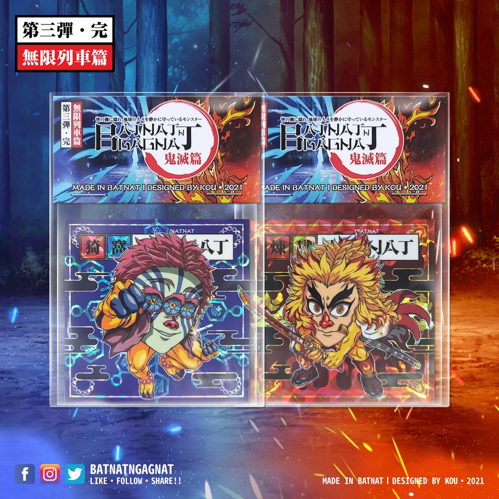 BATNAT n GAGNAT 第三彈-完 無限列車篇 (二次同人創作 / ファンワークス) 昔ながらのレーザーステッカー フェーズ 3-3