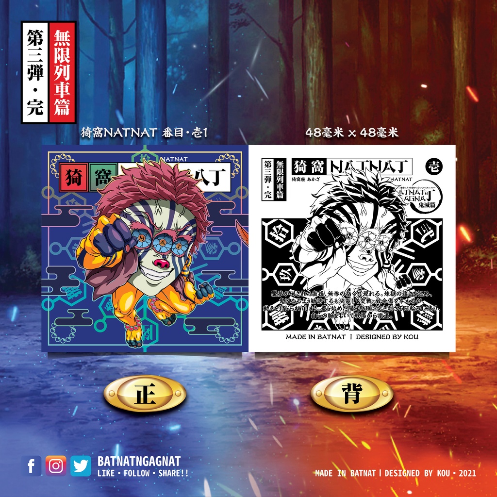 BATNAT n GAGNAT 第三彈-完 無限列車篇 (二次同人創作 / ファンワークス) 昔ながらのレーザーステッカー フェーズ 3-3