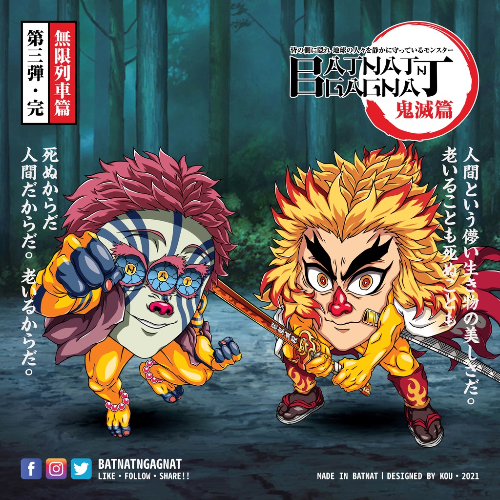 BATNAT n GAGNAT 第三彈-完 無限列車篇 (二次同人創作 / ファンワークス) 昔ながらのレーザーステッカー フェーズ 3-3