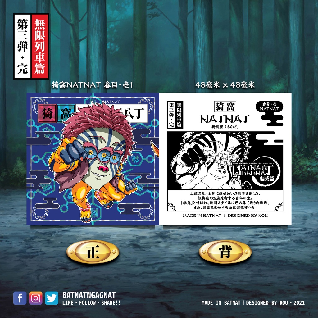 BATNAT n GAGNAT 第三彈-完 無限列車篇 (二次同人創作 / ファンワークス) 昔ながらのレーザーステッカー フェーズ 3-3