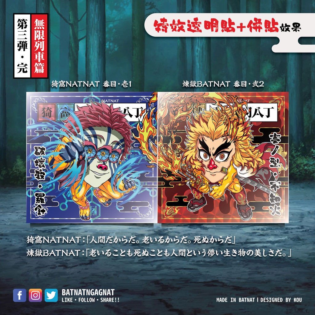 BATNAT n GAGNAT 第三彈-完 無限列車篇 (二次同人創作 / ファンワークス) 昔ながらのレーザーステッカー フェーズ 3-3