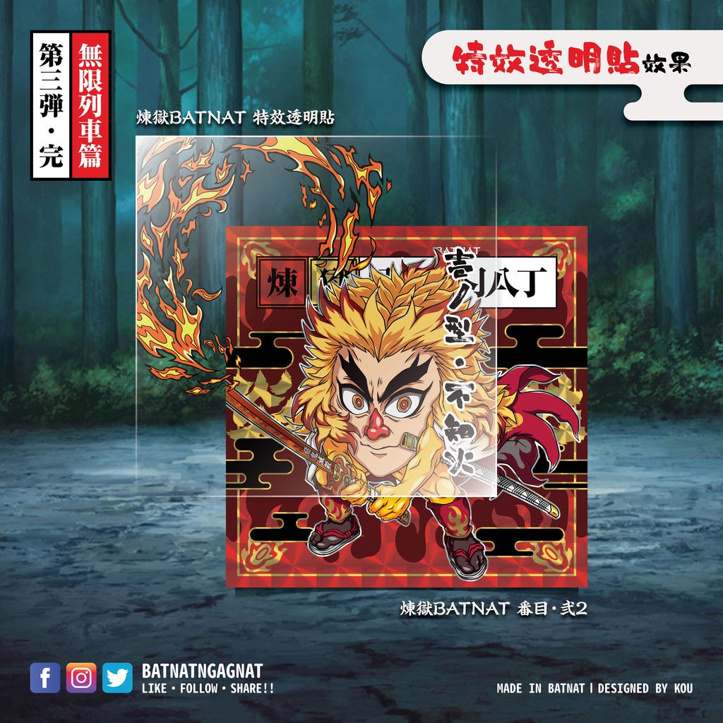 BATNAT n GAGNAT 第三彈-完 無限列車篇 (二次同人創作 / ファンワークス) 昔ながらのレーザーステッカー フェーズ 3-3