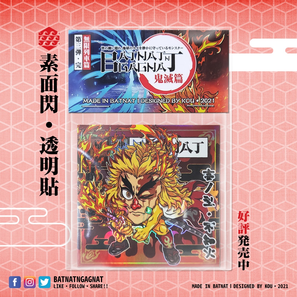 BATNAT n GAGNAT 第三彈-完 無限列車篇 (二次同人創作 / ファンワークス) 昔ながらのレーザーステッカー フェーズ 3-3