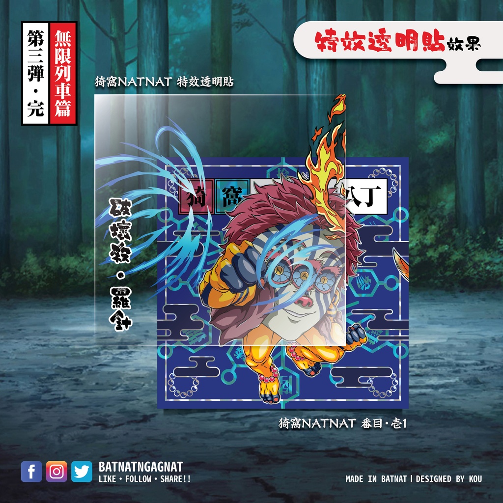 BATNAT n GAGNAT 第三彈-完 無限列車篇 (二次同人創作 / ファンワークス) 昔ながらのレーザーステッカー フェーズ 3-3