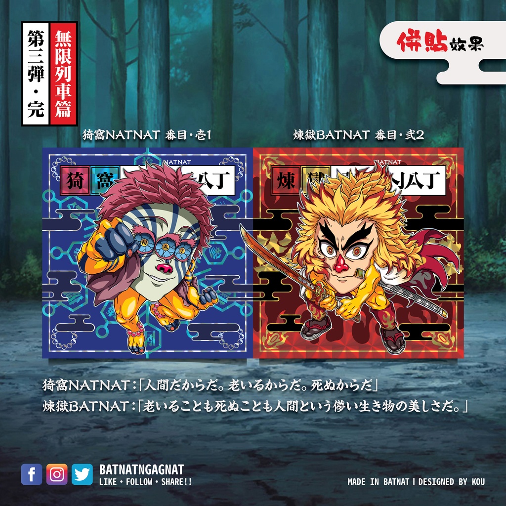BATNAT n GAGNAT 第三彈-完 無限列車篇 (二次同人創作 / ファンワークス) 昔ながらのレーザーステッカー フェーズ 3-3