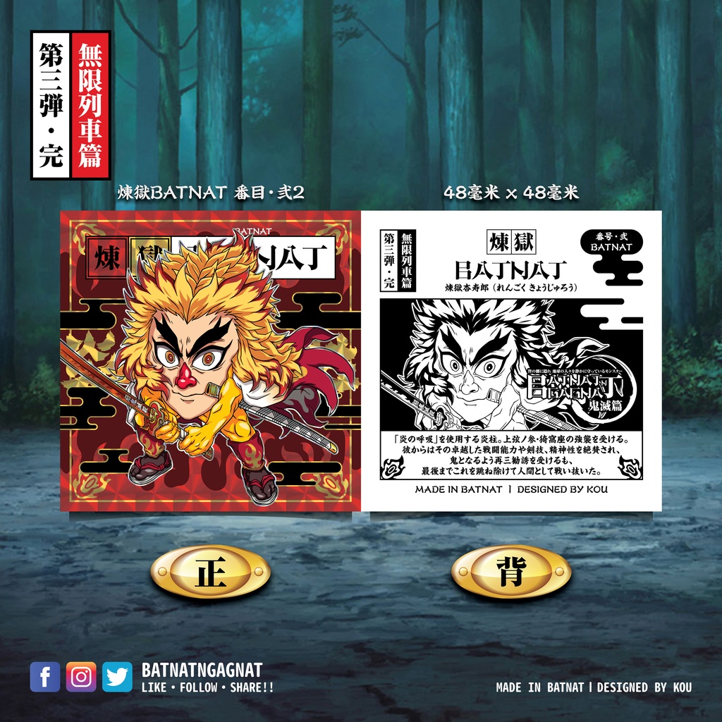 BATNAT n GAGNAT 第三彈-完 無限列車篇 (二次同人創作 / ファンワークス) 昔ながらのレーザーステッカー フェーズ 3-3